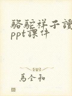 骆驼祥子读后感ppt课件