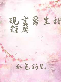 现言医生甜宠文推荐