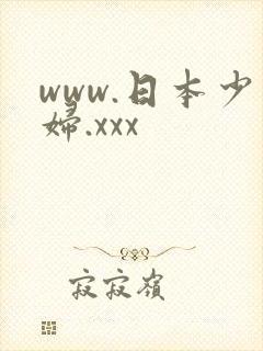 www.日本少妇.xxx