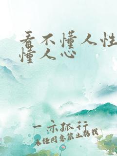 看不懂人性猜不懂人心