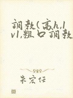 调教(高h,1v1,粗口调教