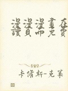 漫漫漫画在线阅读页面免费版