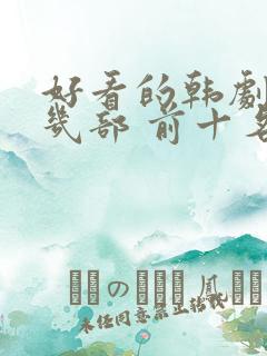 好看的韩剧推荐几部 前十名