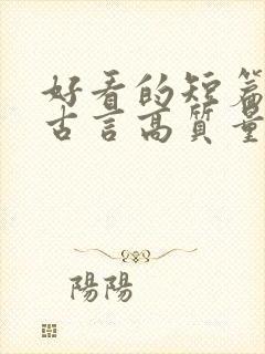 好看的短篇小说古言高质量