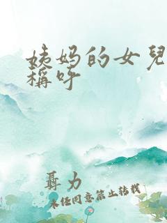 姨妈的女儿怎么称呼