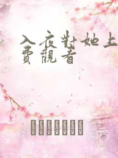 入夜对她上瘾免费观看