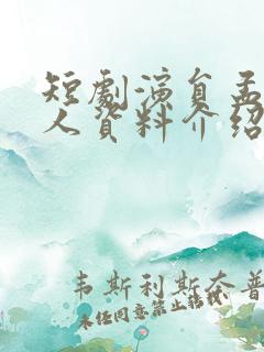 短剧演员孟娜个人资料介绍