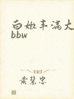 白嫩丰满大屁股bbw