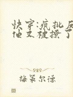 快穿:疯批反派他又被撩了小说