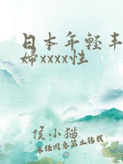 日本年轻丰满熟妇xxxx性