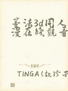 蒂法3d同人动漫在线观看