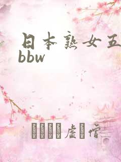 日本熟女五十路bbw