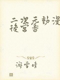 二次元动漫推荐后宫番