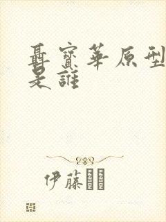 聂宝华原型人物是谁