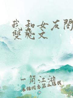 我和女友闺蜜h双飞文