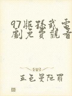 97版孙武电视剧免费观看