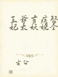 王爷有疾替嫁王妃太妖娆全文免费阅读