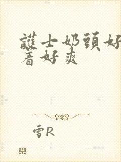 护士奶头好大揉着好爽