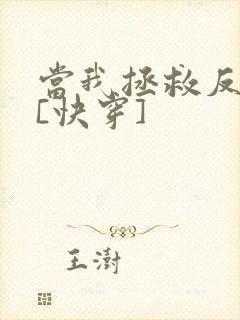 当我拯救反派后[快穿]