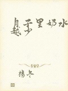 月子里奶水越来越少