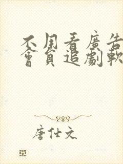 不用看广告不用会员追剧软件