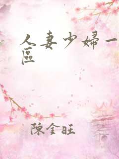 人妻少妇一区二区