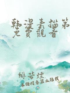 韩漫素描第二季免费观看