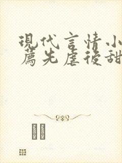 现代言情小说推荐先虐后甜