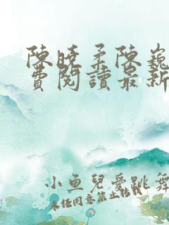 陈晓柔陈巍巍免费阅读最新章节