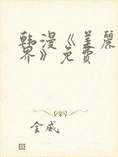 韩漫《美丽新世界》免费