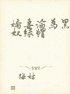 娇妻沦为黑人新奴绿帽