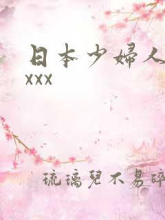 日本少妇人妻xxxx
