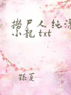 捞尸人 纯洁滴小龙 txt