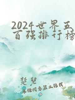 2024世界五百强排行榜