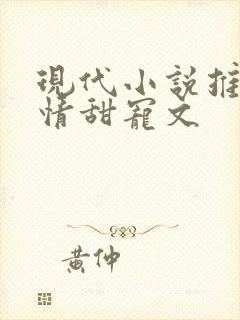 现代小说推荐言情甜宠文
