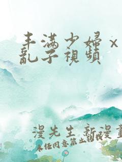 丰满少妇ⅹxx乱子视频