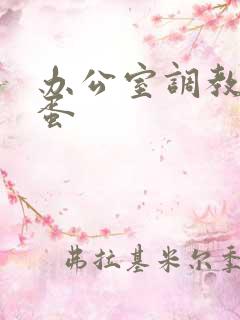 办公室调教夹跳蛋