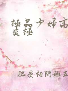 极品少妇高潮到爽极