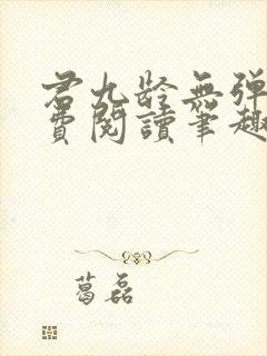 君九龄无弹窗免费阅读笔趣阁