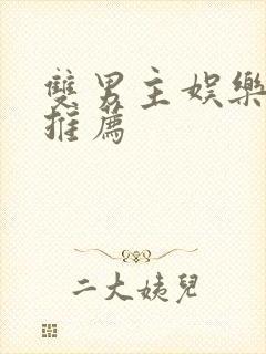 双男主娱乐圈文推荐