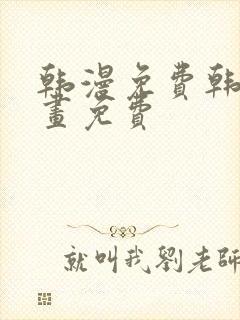 韩漫免费韩国漫画免费