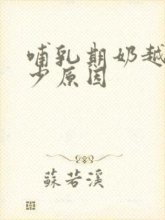 哺乳期奶越来越少原因