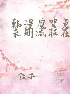 韩漫魔咒免费漫未删减版在线阅读