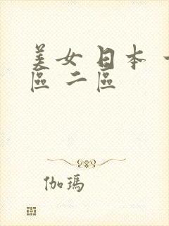 美女 日本 一区 二区