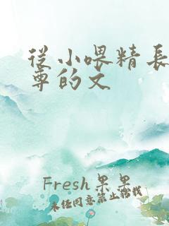 从小喂精长大师尊的文