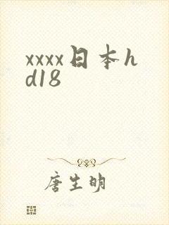 xxxx日本hd18