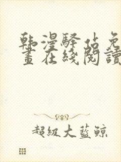 韩漫驿站免费漫画在线阅读