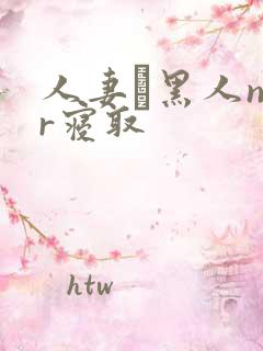 人妻と黑人ntr寝取