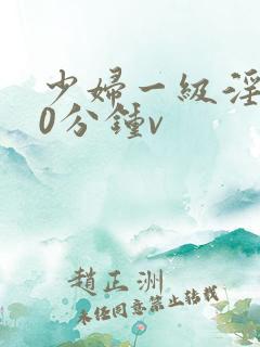 少妇一级淫片50分钟v