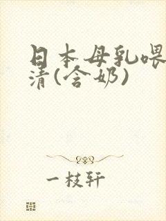 日本母乳喂养标清(含奶)